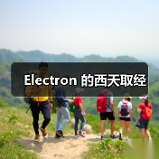 Electron 的西天取经(图1) Electron 的西天取经(图1)