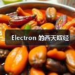 Electron 的西天取经(图3) Electron 的西天取经(图3)