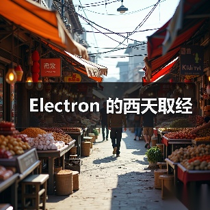 Electron 的西天取经(图4) Electron 的西天取经(图4)