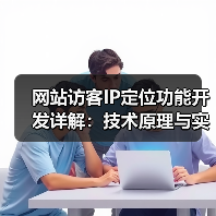 网站访客IP定位功能开发详解：技术原理与实现步骤