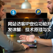 网站访客IP定位功能开发详解：技术原理与实现步骤（图4）