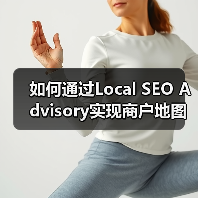 如何通过Local SEO Advisory实现商户地图排名突破(图1) 如何通过Local SEO Advisory实现商户地图排名突破(图1)
