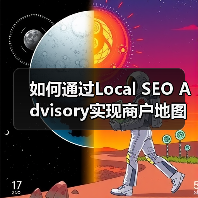 如何通过Local SEO Advisory实现商户地图排名突破(图2) 如何通过Local SEO Advisory实现商户地图排名突破(图2)