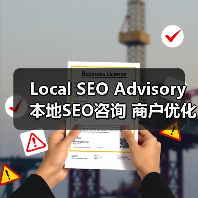 Local SEO Advisory 本地SEO咨询 商户优化 地图排名(图2) Local SEO Advisory 本地SEO咨询 商户优化 地图排名(图2)