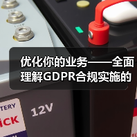 优化你的业务——全面理解GDPR合规实施的重要性与策略(图1) 优化你的业务——全面理解GDPR合规实施的重要性与策略(图1)