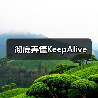 彻底弄懂KeepAlive(图1) 彻底弄懂KeepAlive(图1)