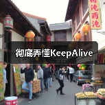 彻底弄懂KeepAlive(图2) 彻底弄懂KeepAlive(图2)
