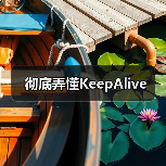 彻底弄懂KeepAlive(图4) 彻底弄懂KeepAlive(图4)