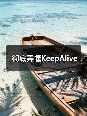 彻底弄懂KeepAlive(图3) 彻底弄懂KeepAlive(图3)