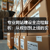 专业网站建设全流程解析:从规划到上线的实战指南(图2) 专业网站建设全流程解析:从规划到上线的实战指南(图2)