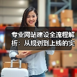专业网站建设全流程解析:从规划到上线的实战指南(图1) 专业网站建设全流程解析:从规划到上线的实战指南(图1)