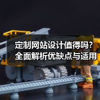 定制网站设计值得吗?全面解析优缺点与适用场景(图3) 定制网站设计值得吗?全面解析优缺点与适用场景(图3)