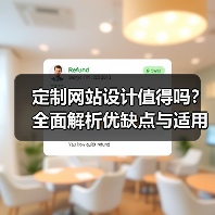 定制网站设计值得吗?全面解析优缺点与适用场景(图4) 定制网站设计值得吗?全面解析优缺点与适用场景(图4)