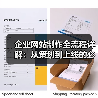 企业网站制作全流程详解：从策划到上线的必看指南（图3）
