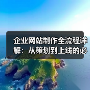 企业网站制作全流程详解：从策划到上线的必看指南