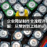 企业网站制作全流程详解：从策划到上线的必看指南（图4）
