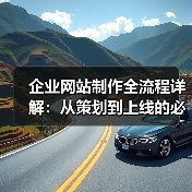 企业网站制作全流程详解：从策划到上线的必看指南（图2）