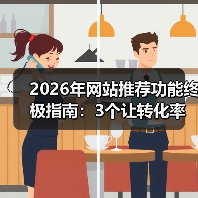 2026年网站推荐功能终极指南：3个让转化率暴涨87%的实战策略（图4）
