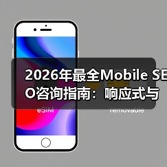 2026年最全Mobile SEO咨询指南：响应式与应用优化实战揭秘（图2）