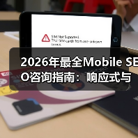 2026年最全Mobile SEO咨询指南：响应式与应用优化实战揭秘（图4）