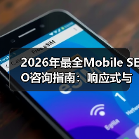 2026年最全Mobile SEO咨询指南：响应式与应用优化实战揭秘