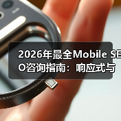 2026年最全Mobile SEO咨询指南：响应式与应用优化实战揭秘（图3）