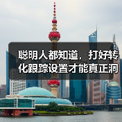 聪明人都知道，打好转化跟踪设置才能真正洞察每次流量背后隐藏的秘密。你是否还在盲目投放广告，却无法追踪每一笔转化？那么，让我用一份独家经验帮你揭开转化目标配置的神