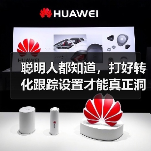 聪明人都知道，打好转化跟踪设置才能真正洞察每次流量背后隐藏的秘密。你是否还在盲目投放广告，却无法追踪每一笔转化？那么，让我用一份独家经验帮你揭开转化目标配置的神（图3）