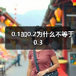 0.1加0.2为什么不等于0.3(图4) 0.1加0.2为什么不等于0.3(图4)