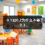 0.1加0.2为什么不等于0.3(图2) 0.1加0.2为什么不等于0.3(图2)