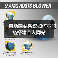 自助建站系统如何零门槛搭建个人网站(图2) 自助建站系统如何零门槛搭建个人网站(图2)