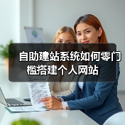 自助建站系统如何零门槛搭建个人网站(图4) 自助建站系统如何零门槛搭建个人网站(图4)