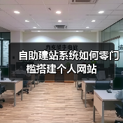自助建站系统如何零门槛搭建个人网站(图1) 自助建站系统如何零门槛搭建个人网站(图1)