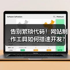 告别繁琐代码！网站制作工具如何提速开发？（图2）
