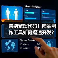 告别繁琐代码！网站制作工具如何提速开发？