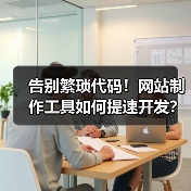 告别繁琐代码！网站制作工具如何提速开发？（图4）