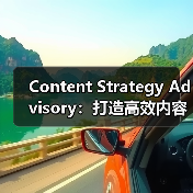 Content Strategy Advisory：打造高效内容主题规划与编辑日历的秘诀（图2）