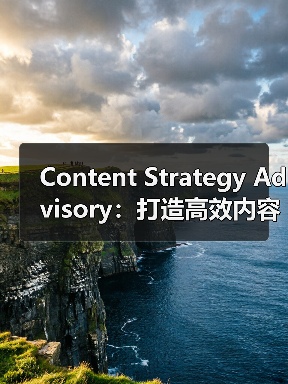 Content Strategy Advisory：打造高效内容主题规划与编辑日历的秘诀（图4）
