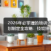 2026年必掌握的培训计划制定全攻略：技能提升与知识转移的秘密（图3）