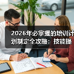 2026年必掌握的培训计划制定全攻略：技能提升与知识转移的秘密（图2）