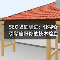 SEO验证测试:让搜索引擎信服你的技术检查策略(图2) SEO验证测试:让搜索引擎信服你的技术检查策略(图2)
