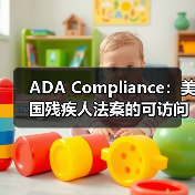ADA Compliance：美国残疾人法案的可访问性革命