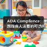 ADA Compliance：美国残疾人法案的可访问性革命（图4）