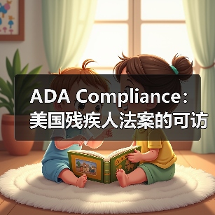 ADA Compliance：美国残疾人法案的可访问性革命（图2）