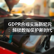GDPR合规实施新纪元：解锁数据保护新时代的秘密武器（图3）