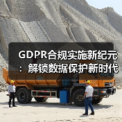 GDPR合规实施新纪元：解锁数据保护新时代的秘密武器（图2）