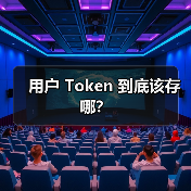 用户 Token 到底该存哪？（图4）