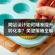 网站设计如何精准提升转化率?关键策略全解析(图1) 网站设计如何精准提升转化率?关键策略全解析(图1)