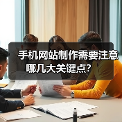 手机网站制作需要注意哪几大关键点？（图4）