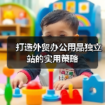 打造外贸办公用品独立站的实用策略